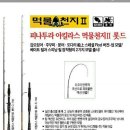 쭈갑문어 전용 낚시대 <b>공구</b>합니다.