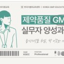 3961 | [합격 후기] 제약 바이오 취준생이 GMP 교육비 80만 원 아낀 방법 (모집 공고)