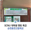 순천효천고등학교 | [국립순천대학교] SCNU 대학생 멘토 특강 활동 스케치 (순천효천고등학교, 2024.9.13)