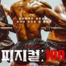 넷플릭스 피지컬 100 글로벌 순위 이미지