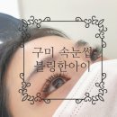 블링한아이 | 구미 뷰티/ 구미 속눈썹 연장 전문 '블링한아이' 솔직후기