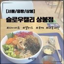 밥스짐 | [냠냠로그] [서울/중랑] 슬로우캘리 상봉점 / 상봉 샐러드, 포케 맛집