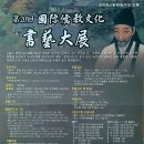 제20회 국제유교문화서예대전 이미지