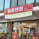 현대그린푸드현대신촌 | 이천 마장 짬뽕 맛집 “림춘반점” | 마장에서 제일 깔끔하고 푸짐한 중국집 내돈내산 후기 추천