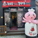 남포동직화쭈꾸미 평택시청점 이미지