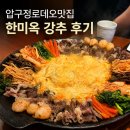 차돌로 | 압구정로데오 맛집 한미옥 차돌구절판 솔직 강추 후기