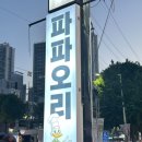 최고의오리 | [인천 석남동 맛집] 가성비 최고인 오리주물럭 '파파오리' 내돈내산 솔직후기