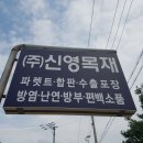 (주)신영목재 네이버블로그