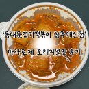 폭서암 | [내돈내먹]청주 ‘동대문엽기떡볶이’ 개신점 | 배달주문 | 마라로제 오리지널 후기
