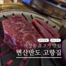 마장축산시장2-3 | 마장동 축산시장보다 편한 '마장동먹자골목타운' [변산반도 고향집] 내돈내산 후기 (+쿠폰사용)