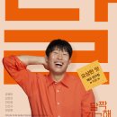 달짝지근해 | [영화 후기] 달짝지근해: 7510 후기. 유해진 김희선 주연 로맨틱 코미디