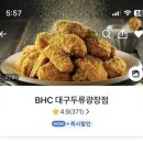비에이치씨(BHC) 두류광장점 | bhc 뿌링클 콤보 치즈볼 리뷰💛 뿌링 소스 꿀맛!