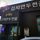 황해도만두전골 이미지