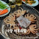 동작대로 | 봄 제철음식 알쭈꾸미 맛집 :: 사당 어부의딸 예약 웨이팅 오픈런 후기