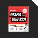 [한국저작권위원회] 출판 종사자를 위한 저작권 노하우 | 전자책을 쓰려고? 이 책부터 읽어보자 [하루 10분, 전자책으로 월급 벌기 by 방구석투잡러조야_박현조]