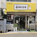 부산우체국 | [내 돈 내산] 부산 중앙동 일본 가정식 맛집 | 우마이야