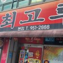 최고루 | 최해식의 최고루 본점 이용후기