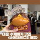 대흥6길 11, (교현동) | 대흥 맛집 추천｜보어드앤헝그리 마포 내돈내산 OG 버거, 콘립, 참기름 쉐이크