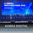 덴탑정보기술(주) | 명정보기술, KOREA DIGITAL FORENSICS 2025 후기