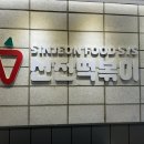 신전떡볶이기지시점