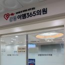 강동이엠365의원 이미지
