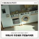 채쉐프 | 내돈내산 아기 원목 주방놀이세트 피에스타 우든쉐프 가격 사용후기