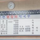 춘천집 닭갈비 막국수 이미지