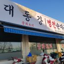 대동강병천순대 네이버블로그