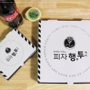 피자행투