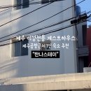 한나스테이 이미지