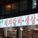 한우리제주돼지갈비，생삼겹