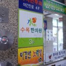 수목한의원 네이버블로그