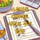 스위치온 다이어트 식단표 후기 방법