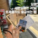 세븐일레븐 오류역점 | 일본 트래블카드 비교 출금 방법 ATM 세븐일레븐 수수료