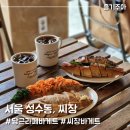 성수동 씨장/Ssijang, 유럽감성의 바게트 브런치 카페 (당근라페 꼭 드세요)