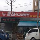 금천식자재마트 - 천안시 서북구 신당동 | 금천식자재마트