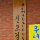신포경로당 이미지