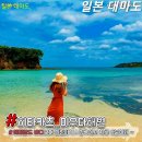 [일본] 4월15-16일(1박) 대마도 ▷시라다케 * 편백숲길 / 상대마+하대마 관광 * 온천욕 이미지