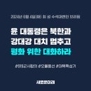 (새로운미래) 강대강 대치가 능사는 아닙니다. 한반도 평화 위해 북한과 대화의 끈을 놓지 마십시오 이미지