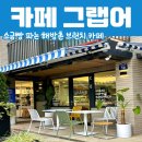 그랩어, 용산 해방촌 브런치, 소금빵 카페