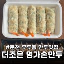 [우두동 맛집] 춘천만두맛집 우두동 분식 더좋은 명가손만두ㅣ 새우만두, 참치김밥 후기