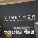 부여생활사박물관 | [충남 부여 박물관] 부여생활사박물관 레트로 감성 가득한 실내 여행지 후기 | 운영시간·입장료·관람팁