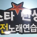 스타탄생노래연습장 이미지