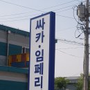 유한회사 싸카 | 싸카스포츠 (싸카닷컴) 공장 및 물류센터 견학 후기