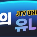 [26.08.10] JTV 전주 `루크의 유니버스' (주상균님 출연) 이미지