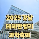 테헤란 | 2025 강남 테헤란밸리 과학축제 방문후기 아이랑 과학체험플렉스!