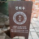 진허우 | 송도 아트포레 맛집 진허우/ 6번째 방문한 후기, 메뉴추천
