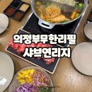 홈플러스 익스프레스 의정부호원점 | 의정부 샤브샤브맛집 소고기 무한리필 샤브연리지