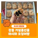 마시와 | 강릉 기념품선물 마시와 오징어빵과 먹물아이스크림