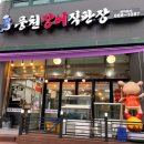 풍천장어&곱창